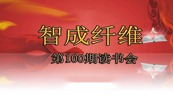 學無止境-智成纖維第100期讀書會