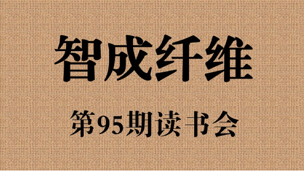 東莞市智成纖維制品有限公司第95期讀書會