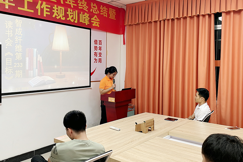 智成纖維第233期讀書會(huì)