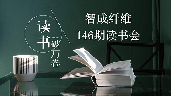 讀書，是內(nèi)化于心的過程-東莞智成纖維第146期讀書會
