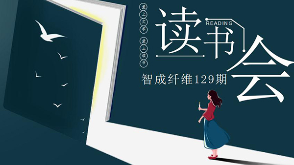 智成纖維129期讀書(shū)會(huì)-用讀書(shū)點(diǎn)燃崇高理想