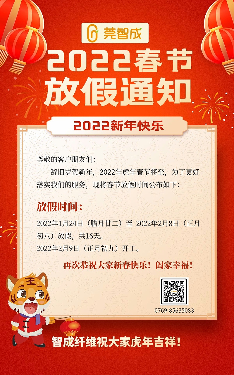 智成纖維虎年春節放假通知