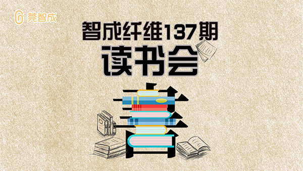 智成纖維137期讀書會-學而不厭，誨人不倦