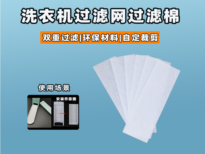 洗衣機(jī)過(guò)濾網(wǎng)過(guò)濾棉批發(fā)|洗衣機(jī)過(guò)濾棉生產(chǎn)廠家|過(guò)濾棉生產(chǎn)廠家|洗衣機(jī)過(guò)濾網(wǎng)過(guò)濾棉