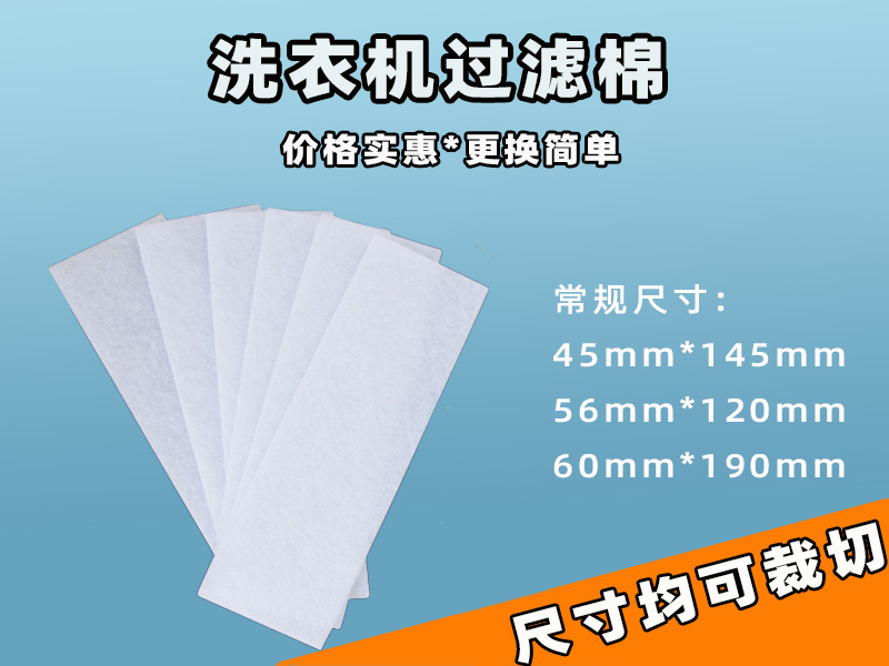 洗衣機(jī)過(guò)濾網(wǎng)過(guò)濾棉批發(fā)|洗衣機(jī)過(guò)濾棉生產(chǎn)廠家|過(guò)濾棉生產(chǎn)廠家|洗衣機(jī)過(guò)濾網(wǎng)過(guò)濾棉 洗衣機(jī)過(guò)濾網(wǎng)過(guò)濾棉批發(fā)|洗衣機(jī)過(guò)濾棉生產(chǎn)廠家|過(guò)濾棉生產(chǎn)廠家|洗衣機(jī)過(guò)濾網(wǎng)過(guò)濾棉