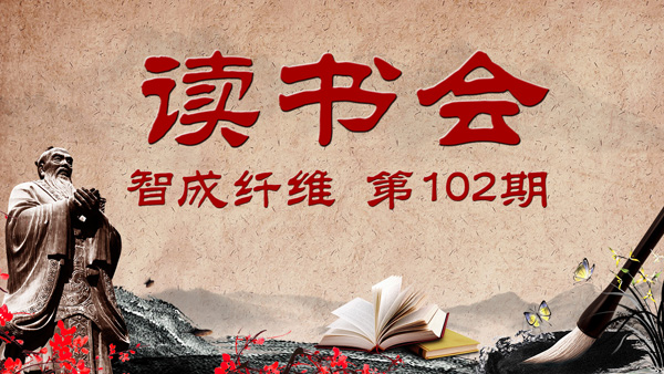 東莞市智成纖維制品有限公司第102期讀書會