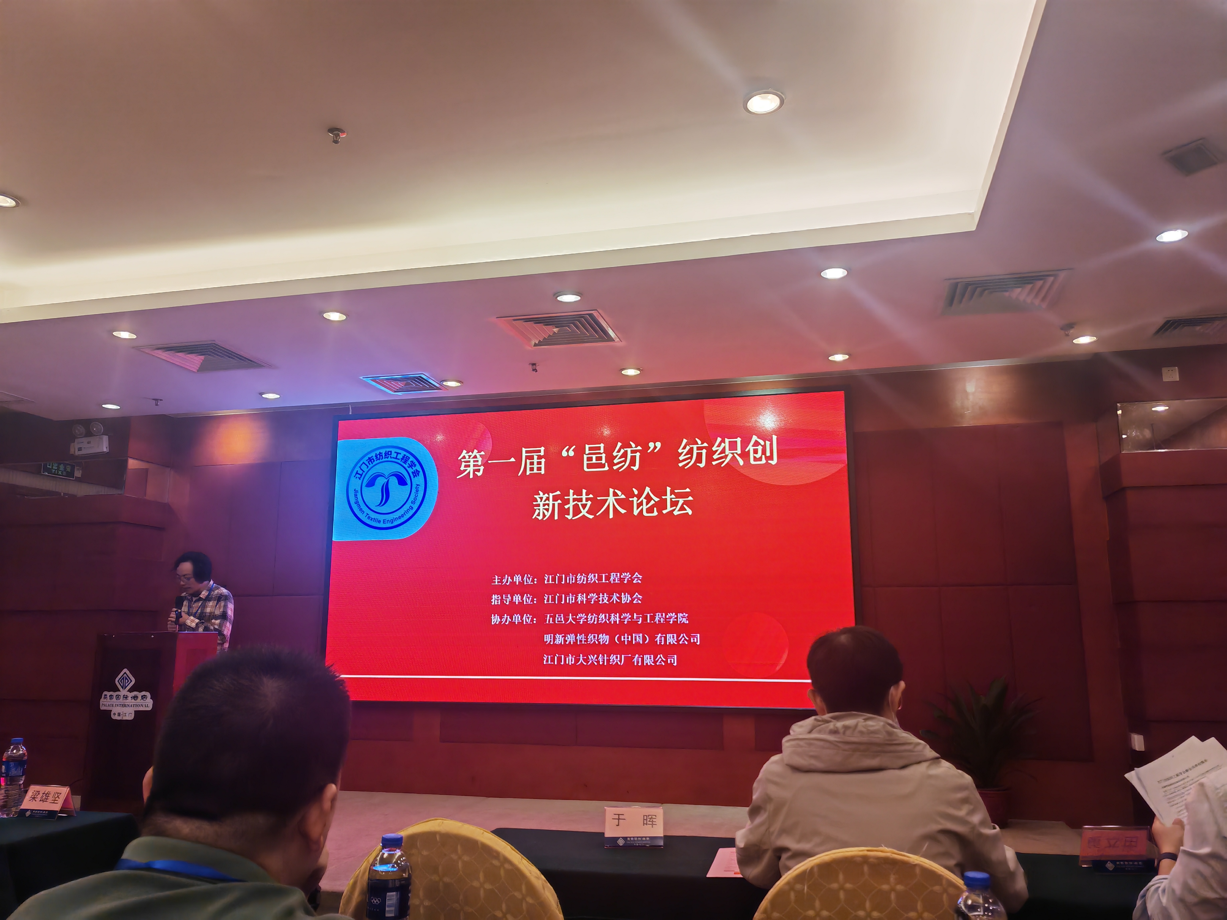 第一屆“邑紡”紡織創新技術論壇