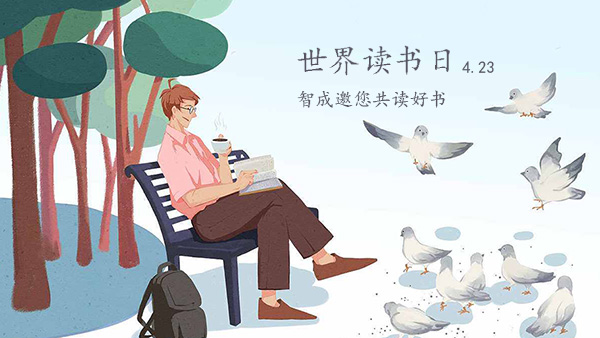 世界讀書日-品味經典，智成邀您共讀好書