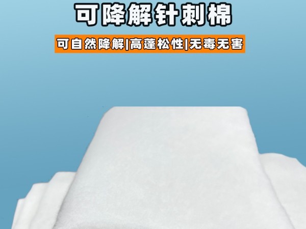 可降解針刺棉|環(huán)保可降解針刺棉|可降解針刺棉定制|可降解植物纖維