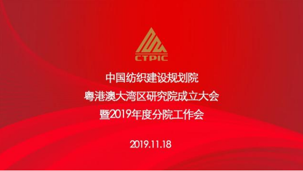 粵港澳大灣區(qū)研究院正式揭牌，助推灣區(qū)紡織行業(yè)高質(zhì)量發(fā)展