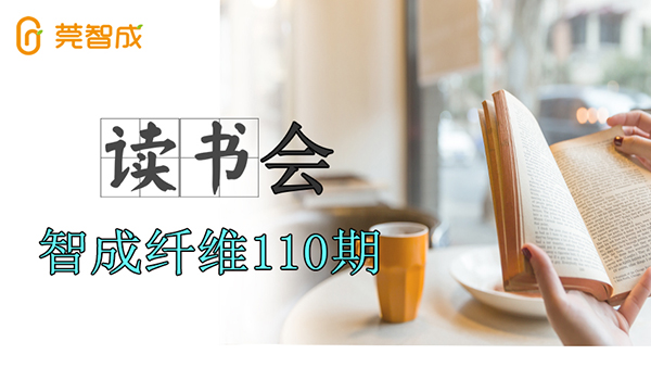 東莞市智成纖維制品有限公司第110期讀書會(huì)