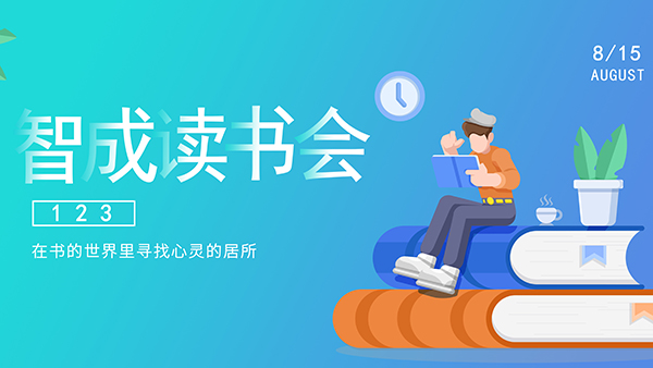 為尋找智慧而讀書-智成纖維123期讀書會(huì)