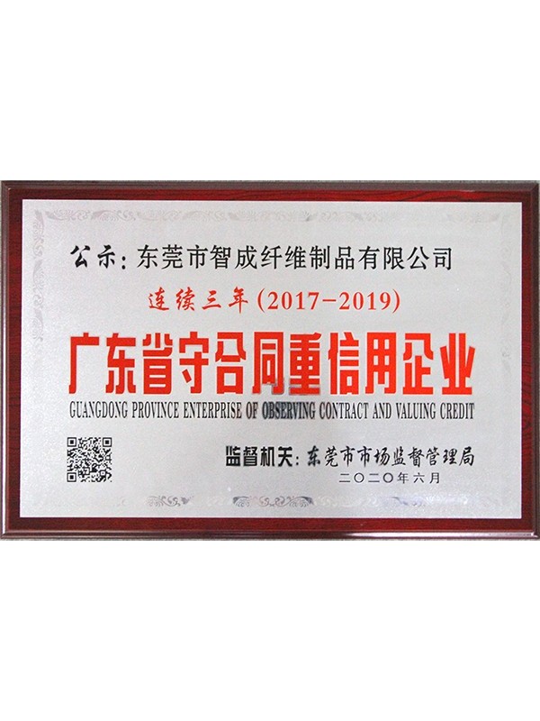 智成纖維通過(guò)廣東省重合同守信用企業(yè)