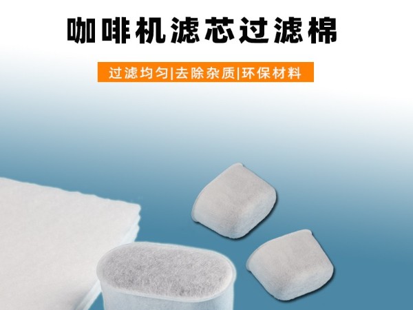 【食品級(jí)】咖啡機(jī)專用濾芯過(guò)濾棉｜高密度耐高溫｜適配多品牌機(jī)型