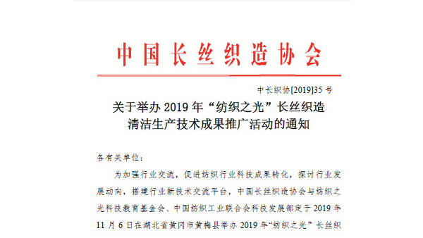 2019年“紡織之光”長絲織造清潔生產技術成果推廣將舉行