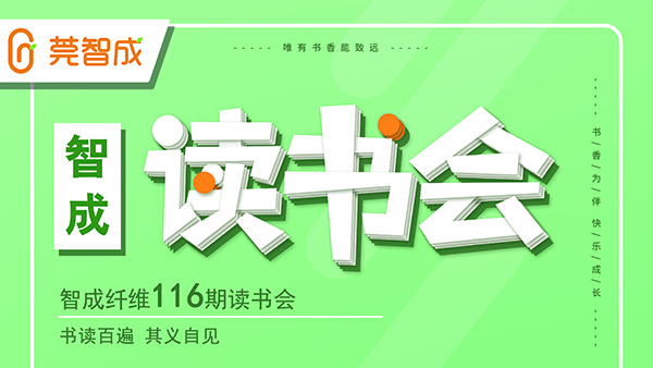 書(shū)讀百遍，其義自見(jiàn)-智成纖維116期讀書(shū)會(huì)