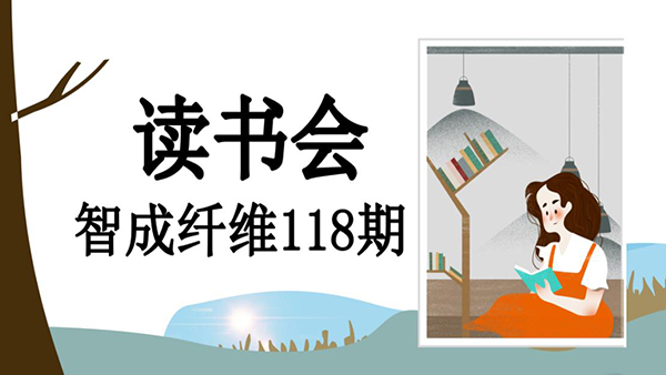 不忘初心，方得始終-智成纖維118期讀書會