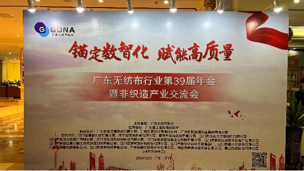 廣東無紡布行業第39屆非織造產業交流會——數智賦能，共創高質量發展新篇章