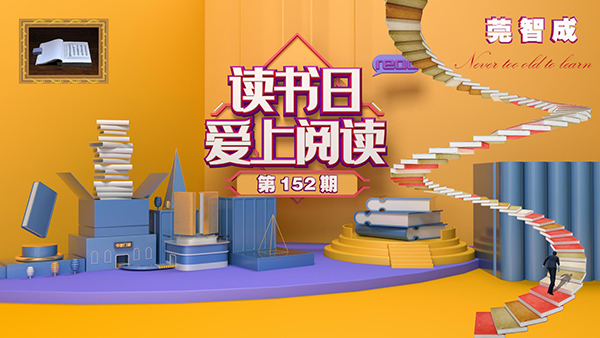 讀書，是一種享受-東莞智成纖維152期讀書會