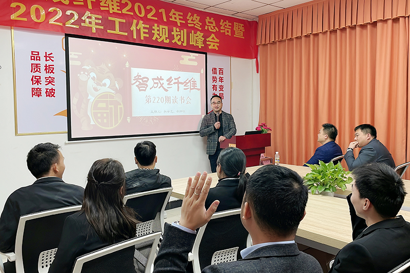 智成纖維第220期讀書(shū)會(huì)