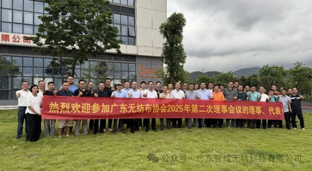 廣東無紡布協會第十二屆理事會2025年第二次會議圓滿落幕，共繪行業發展新藍圖