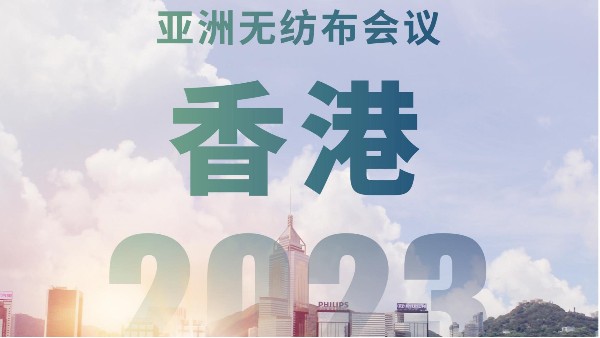 香港無紡布協會主辦2023年亞洲無紡布會議