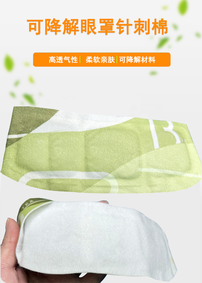 可降解針刺眼罩棉詳情頁1 拷貝