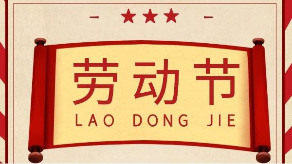 五一勞動(dòng)節(jié)-東莞智成纖維向每一位勞動(dòng)者致敬
