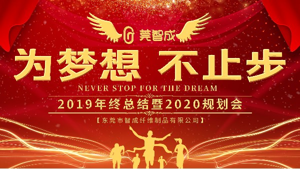 穩中求進，鍛造品牌-智成纖維2019年終總結暨2020年規劃會圓滿結束